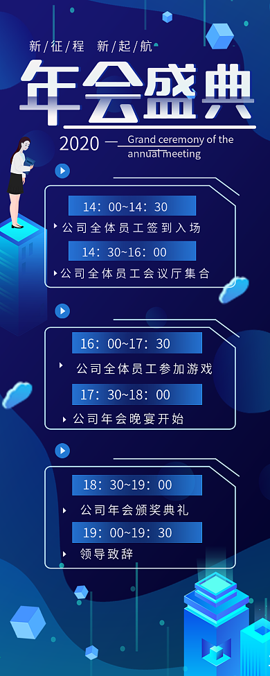 2020年会盛典蓝色简约H5长图