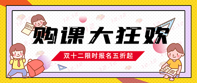 双十二购课培训网课活动公众号首图
