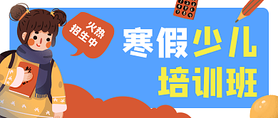 寒假少儿培训班招生公众号封面banner