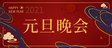 公司元旦晚会公众号封面