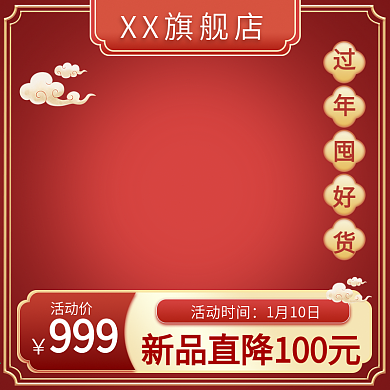 年货节过年不打烊红色金色喜庆简约美妆主图