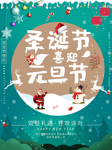 蓝色清新喜迎圣诞节元旦节双旦礼遇活动海报