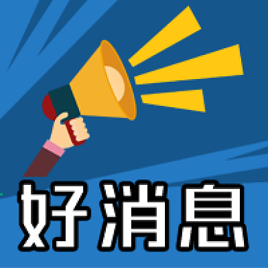 公众号次图商品促销活动推广好消息喇叭