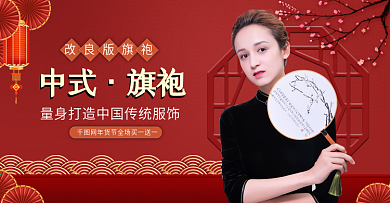 淘宝年货节新年中式旗袍banner