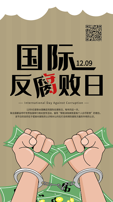 原创国际反腐败日手机海报配图