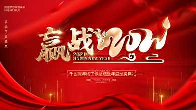 原创红色大气2021年会展板