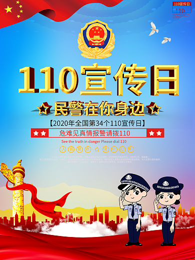 110宣传日党建宣传海报