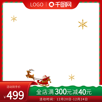 电商双旦礼遇季圣诞节促销直通车主图模板