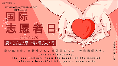 国际志愿者日展板