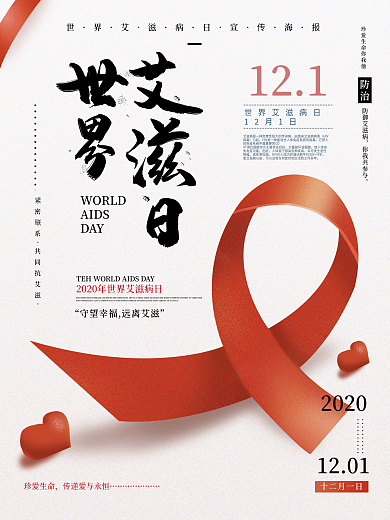 原创手绘简约世界艾滋病日海报设计