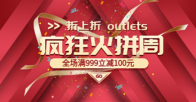 疯狂火拼周电商天猫金红色立体banner