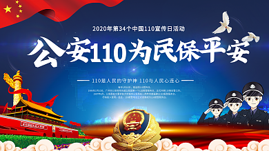 全国110宣传日公安文化宣传展板