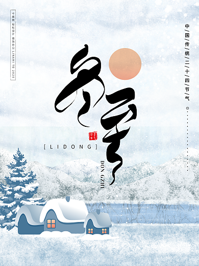 传统节气冬至节日PSD海报