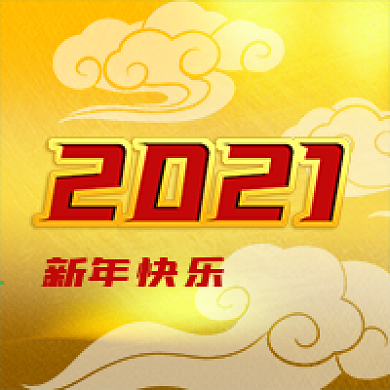 公众号次图2021新年元旦金箔素材祥云