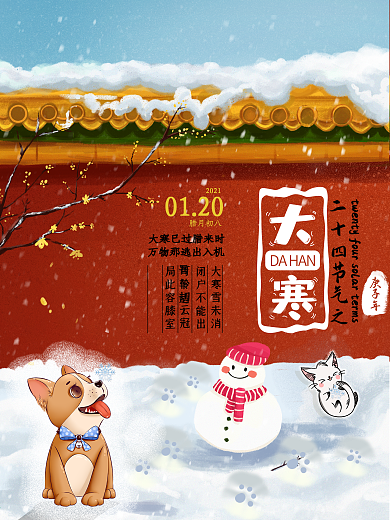 传统二十四节气简约大寒海报