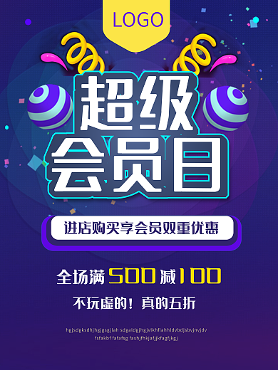 超级会员日vip优惠打折购物满送海报