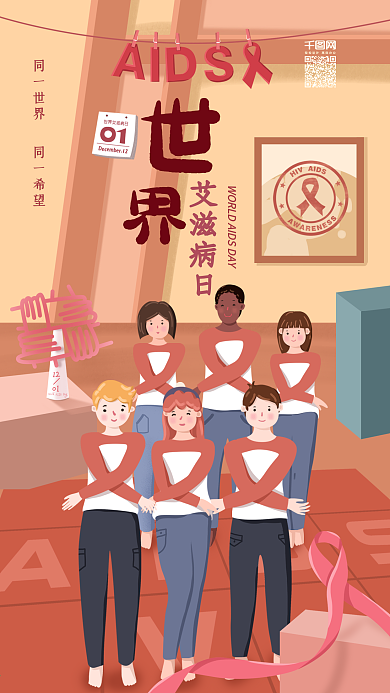 原创插画12.01国际艾滋病日手机用图