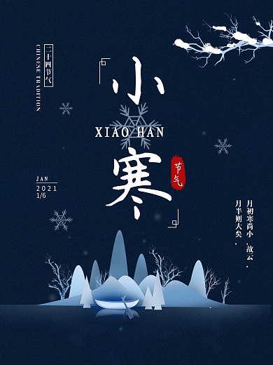 原创二十四节气小寒简约冬日海报