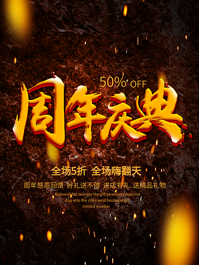 高端大气上档次周年庆典促销海报展板
