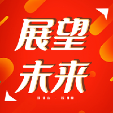 红色大气简约年会公众号次图