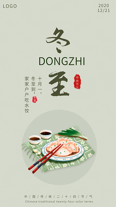 二十四节气之冬至