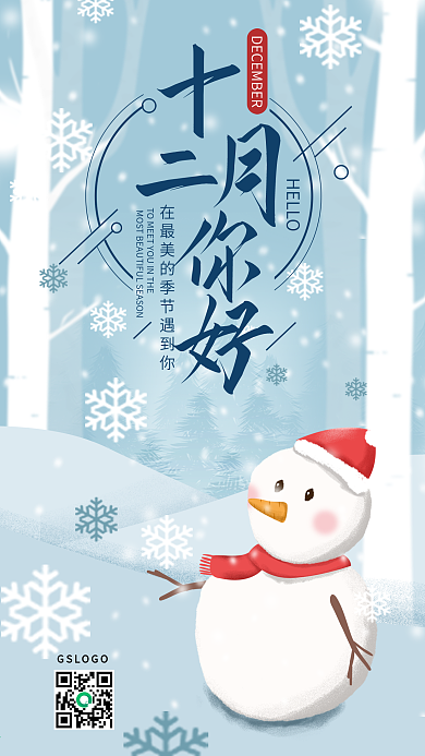 原创十二月你好冬天雪人手机海报
