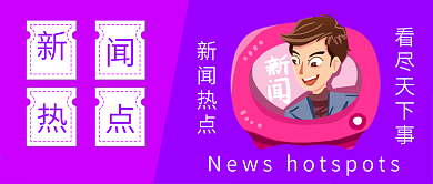 新闻热点热点资讯卡通可爱公众号封面