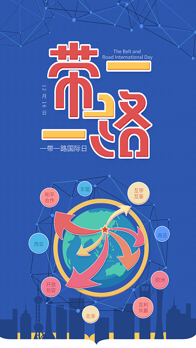 原创插画一带一路国际日蓝色简约手机用图