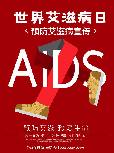 国际艾滋病日公益海报