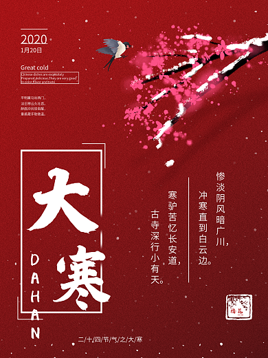 红色雪景大寒节气海报