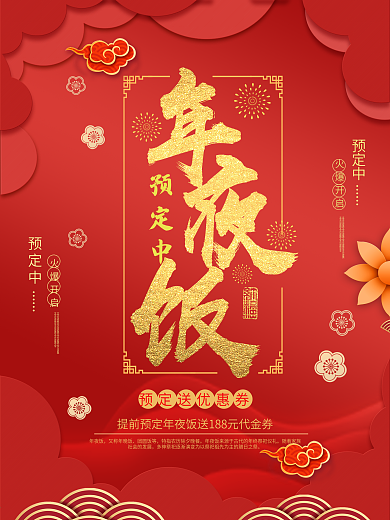 红色喜庆年夜饭预订促销海报