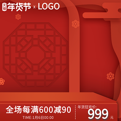 电商天猫淘宝红色中国风年货节主图直通车图