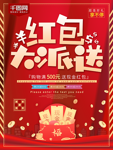 红色红包大派送促销海报