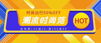 潮流时尚范全场满减促销公众号封面