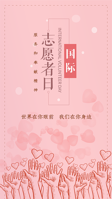 世界志愿者日手机用图粉色爱心