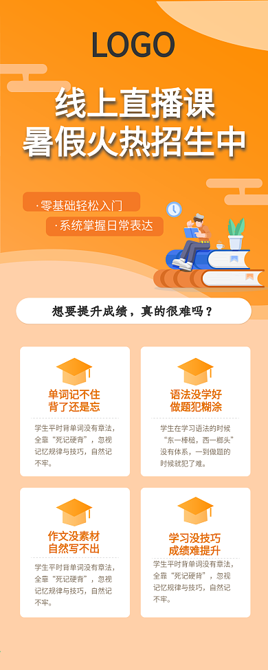 线上直播课暑假招生介绍信息长图