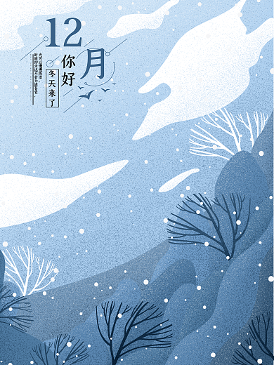 冬天来了十二月风景原创插画海报