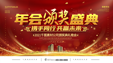 2021年红金大气年会背景板