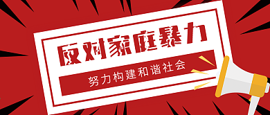 扁平风反对暴力公众号封面