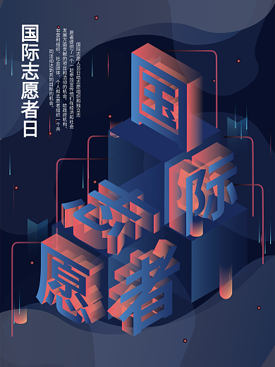 2.5d国际志愿者日海报