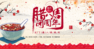 电商淘宝腊八节米黄色中式腊八粥美食海报