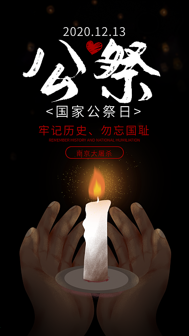 原创国家公祭日纪念南京大屠杀手机海报