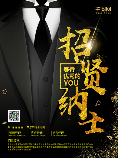 公司企业黑金高端大气简约招聘海报
