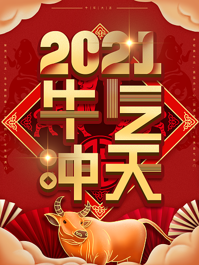 原创中国风2021牛年创意字体设计海报