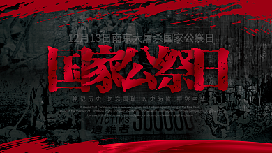 12月13日国家公祭日海报PSD源文件