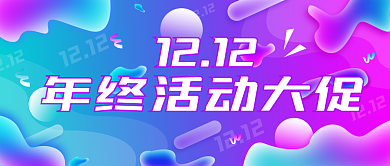 原创双十二促销宣传简约公众号封面