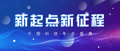 年会宣传公众号封面