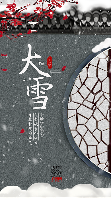 中国传统二十四节气大雪手机用图