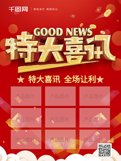特大喜讯海报