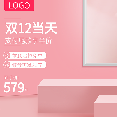 双12美妆护肤主图简约清新箱包直通车模板